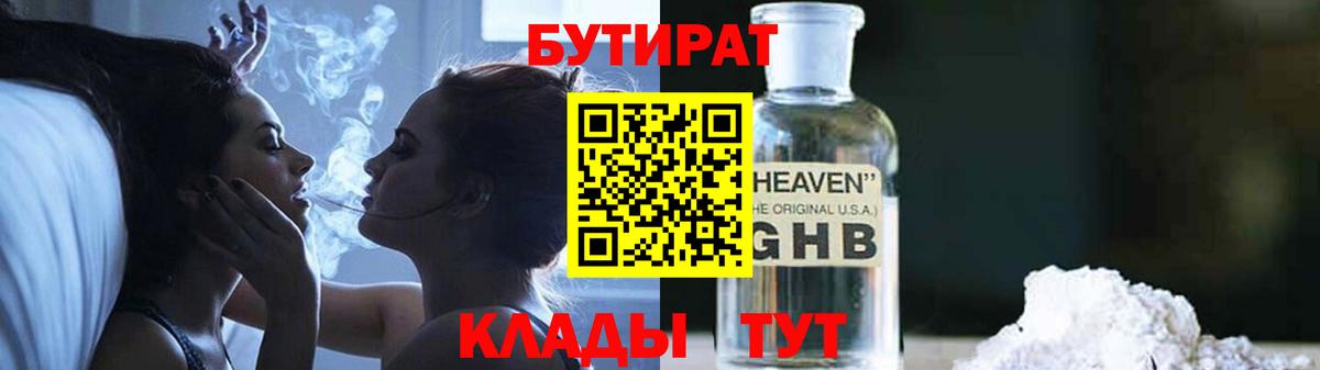 Бутират Butirat Светлоград