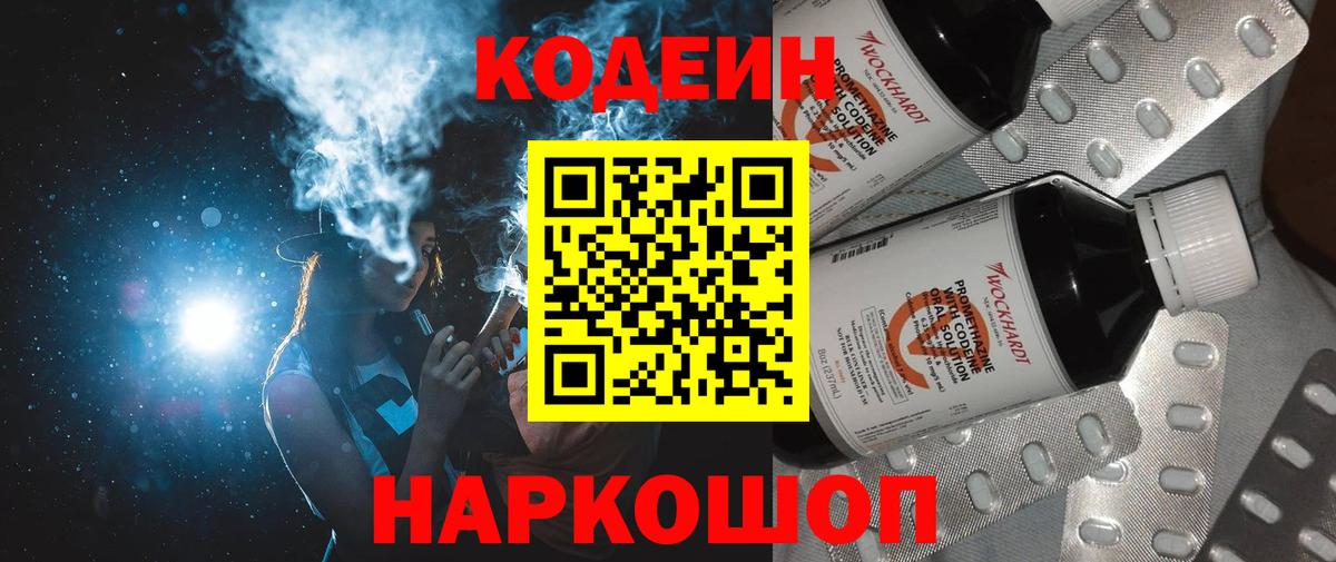 Codein Purple Drank  Вход с VPN  Светлоград  Codein напиток Lean (лин) 