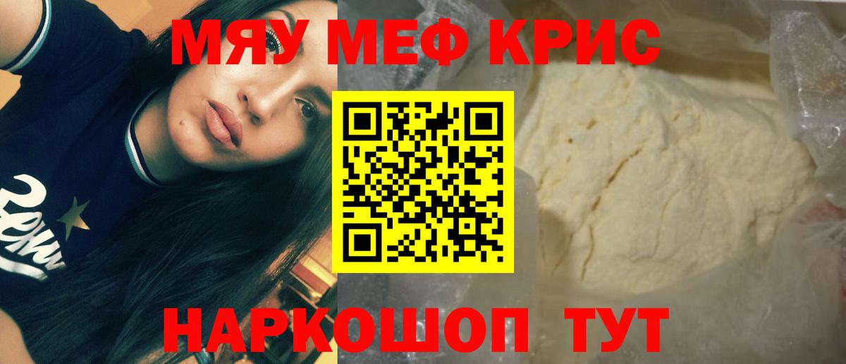 Мефедрон кристаллы Светлоград